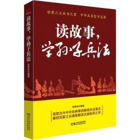 读故事,学孙子兵法
