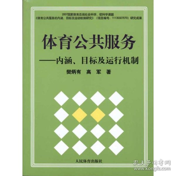 体育公共服务：内涵、目标及运行机制