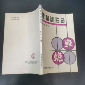 象棋速胜法