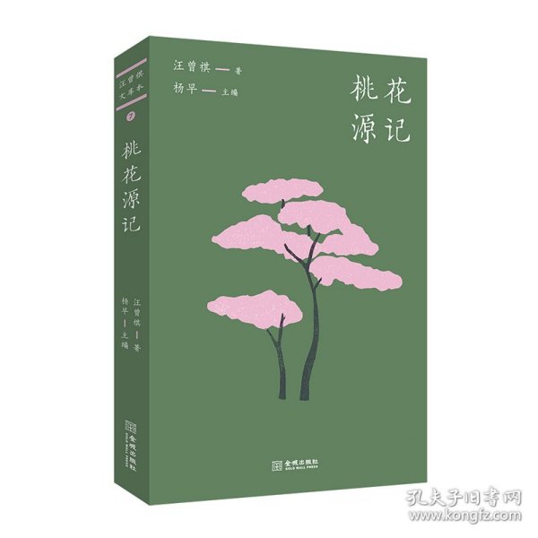 桃花源记（汪曾祺文库本07）