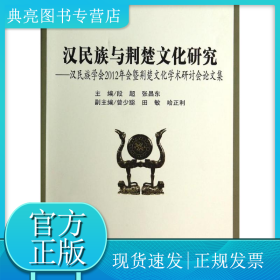 汉民族与荆楚文化研究--汉民族学会2012年会暨荆楚文化学术研讨会论文集