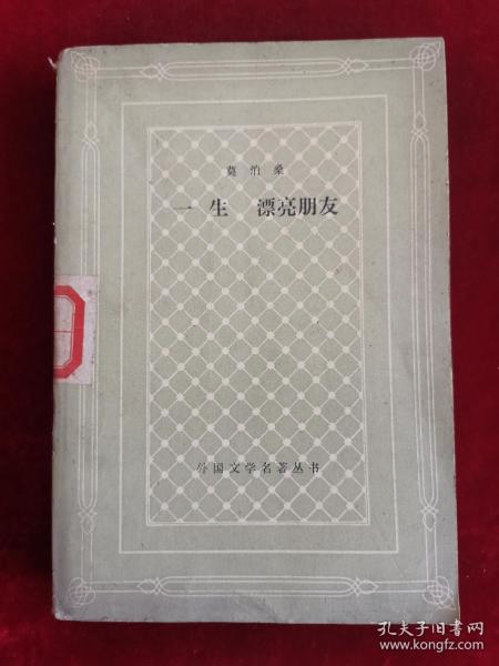 一生 漂亮朋友 网格本 84年1版1印 包邮挂刷