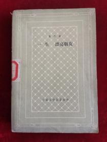 一生 漂亮朋友 网格本 84年1版1印 包邮挂刷