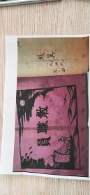 【复印件】(桐城师专校园史资料) 1949年桐城师范教职工名单及部分学生名录