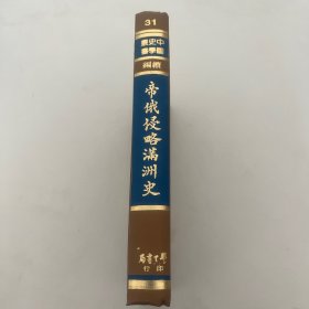 帝俄侵略满洲史