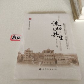 流动与共生：多维视野下的海外华人与中国侨乡关系研究