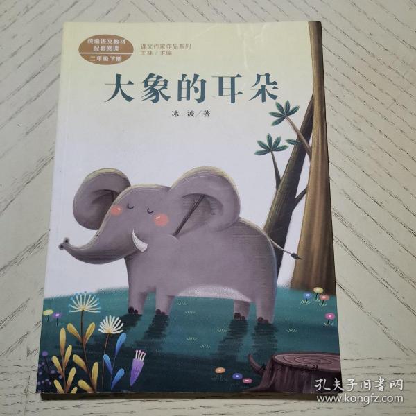 统编语文教科书配套阅读 课文作家作品系列 二年级下册 大象的耳朵