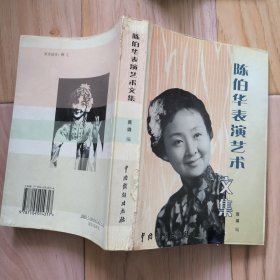 陈伯华表演艺术文集 签赠本 包邮挂
