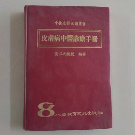 皮肤病中医诊疗手册 繁体