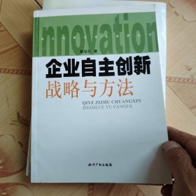 自主创新企业·企业家丛书：企业自主创新战略与方法