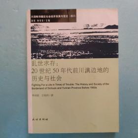 乱世求存：20世纪50年代前川滇边地的历史与社会