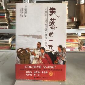 失落的一代：中国的上山下乡运动（1968－1980）