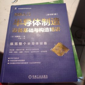 图解入门 半导体制造设备基础与构造精讲 原书第3版