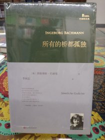 所有的桥都孤独（奥地利国家文学奖得主、德语诗歌的明珠英格博格·巴赫曼诗歌全集）