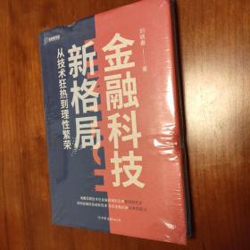 金融科技新格局：从技术狂热到理性繁荣（深度解读金融科技发展和落地问题）