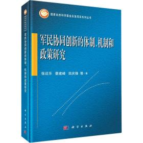 军民协同创新的体制、机制和政策研究