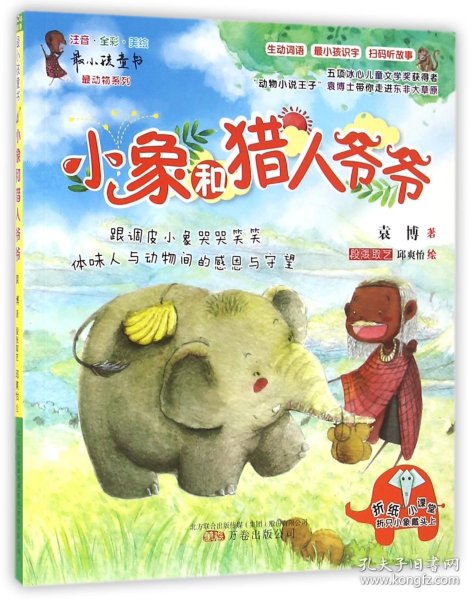 小象和猎人爷爷