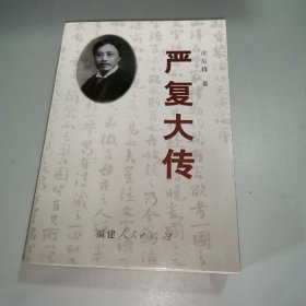 严复大传