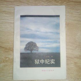 狱中纪实