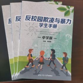 反校园欺凌与暴力学生手册 : 中学版