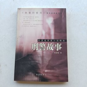 一版一印《刑警故事:陈源斌罪案小说精选》