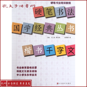 硬笔书法培训教程·硬笔书法国学经典丛书：楷书《千字文》