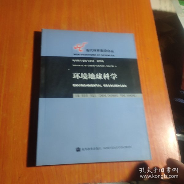 环境地球科学：地球科学进展与评论（第4卷）