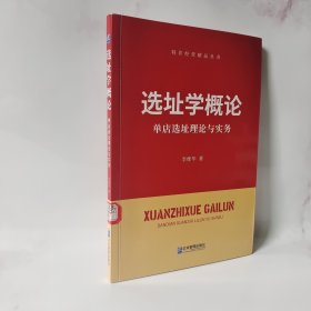 选址学概论：单店选址理论与实务