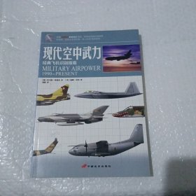 现代空中武力 经典飞机识别指南