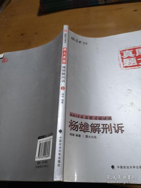 厚大司考·厚大真题·2015年国家司法考试：杨雄解刑诉