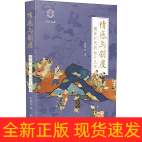 情感与制度 魏晋时代的母子关系