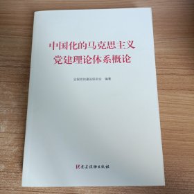 中国化的马克思主义党建理论体系概论 中国化的马克思主义党建理论体系概论