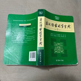 （有折角 无字迹）古汉语常用字字典（第5版）