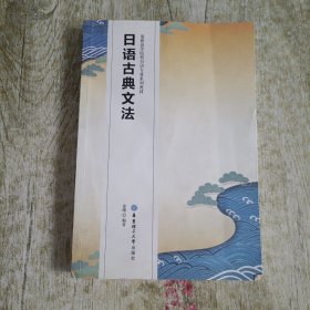 日语古典文法
