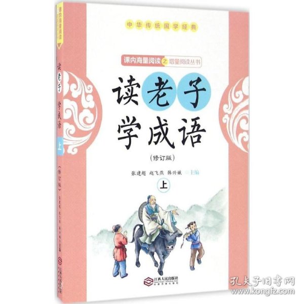 读老子学成语（修订版）（上册）（全国推动读书十大人物韩兴娥“课内海量阅读”丛书）