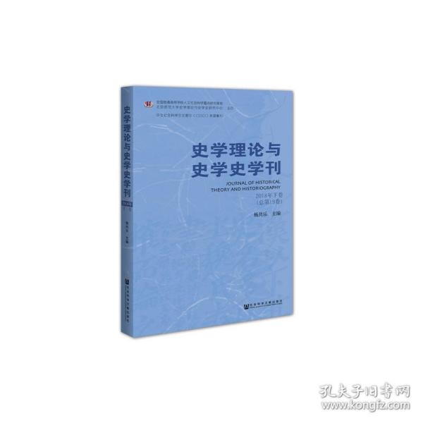 史学理论与史学史学刊 2018年下卷(总第19卷) 