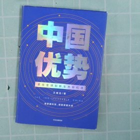 【正版图书】中国优势王煜全9787521712995中信出版集团 ， 中信出版社2020-01-01