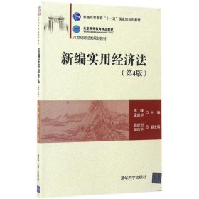 全新正版新编实用经济法（第4版）9787302459446