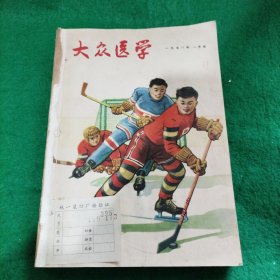 大众医学 1958年1~12期全