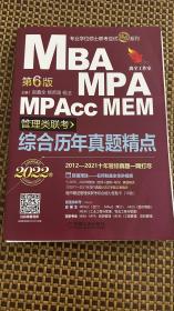 2022机工版 MBA、MPA、MPAcc、MEM管理类联考 综合历年真题精点(数学+逻辑+写作，十年真题，含答题卡，赠精讲视频) 199管理类联考综合能力