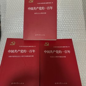 中国共产党的一百年