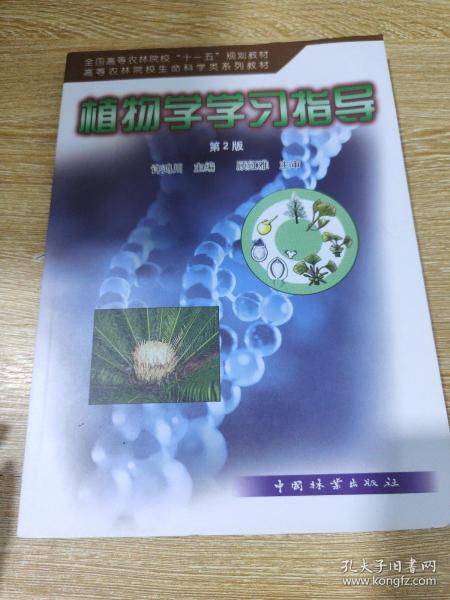 全国高等农林院校“十一五”规划教材·高等农林院校生命退坡在系列教材：植物学学习指导（第2版）