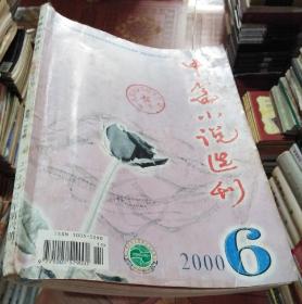 中篇小说选刊2000年第6期（本期收录有《中国一九五七》1-12章）