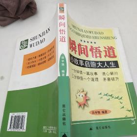 瞬間悟道：小故事啟迪大人生