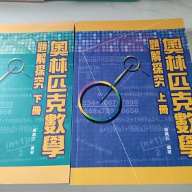 奧林匹克數(shù)學(xué)題解探究 上下冊(cè)