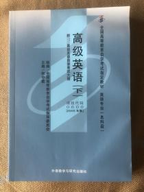 全国高等教育自学考试指定教材：高级英语（下）