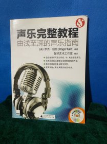 声乐完整教程：由浅至深的声乐指南（新顶）