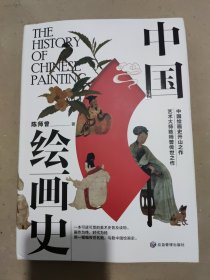 中国绘画史 一本可读可赏可珍藏的美术史普及读物。300余幅高清国画带你跨越时空，品不同时代的中国人，赏不同时代的中国景，悟不同时代的中国情。
