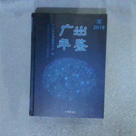 广州年鉴 2019