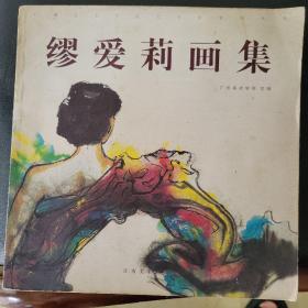 缪爱莉画集